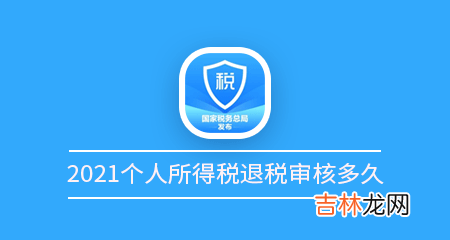 2021个人所得税退税审核需要多久