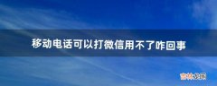 移动电话可以打微信用不了咋回事（微信被限制了收不了信息)