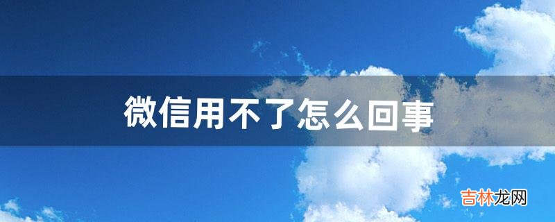 微信用不了怎么回事（微信转账被限制的原因)