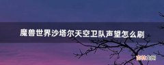 魔兽世界沙塔尔天空卫队声望怎么刷（沙塔尔声望快速崇拜)