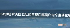 WOW沙塔尔天空卫队的声望在哪刷吖、、内个坐骑在哪买