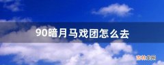 9.0暗月马戏团怎么去（9.0暗月马戏团坐骑在哪换)