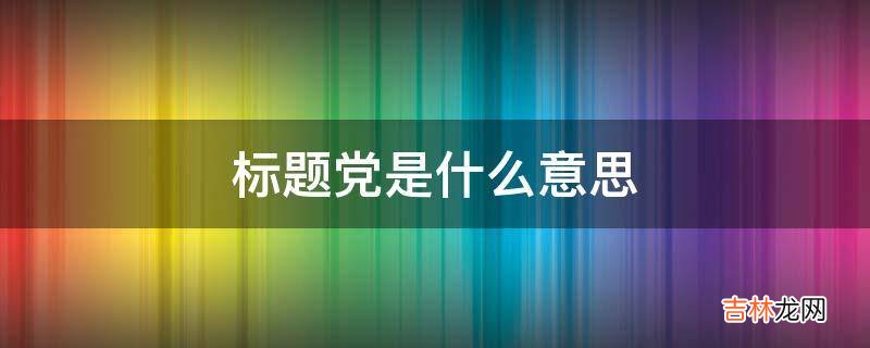 标题党是什么意思?