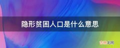 隐形贫困人口是什么意思?