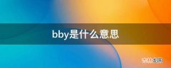 bby是什么意思?