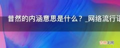 昔然的内涵意思是什么？_网络流行语_表情包_是什么意思?