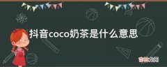 抖音coco奶茶是什么意思?