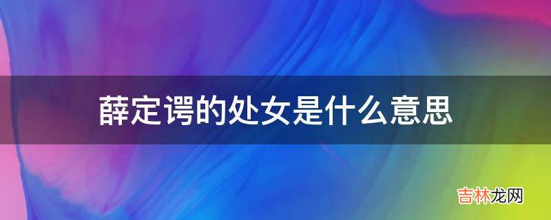 薛定谔的处女是什么意思?