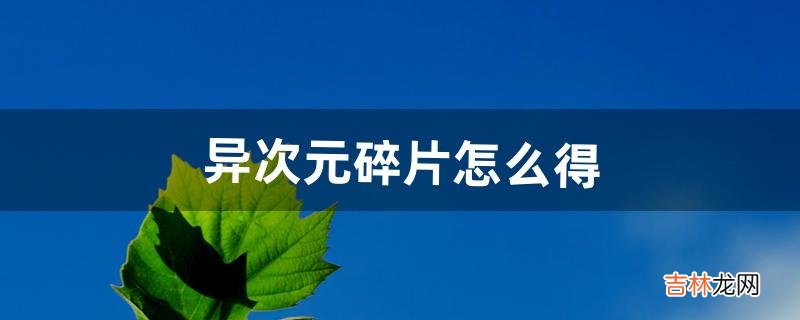 异次元碎片怎么得（暗黑次元碎片在哪掉)