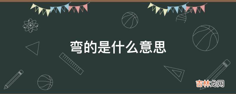 弯的是什么意思?