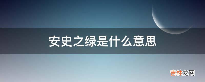 安史之绿是什么意思?