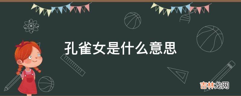 孔雀女是什么意思?
