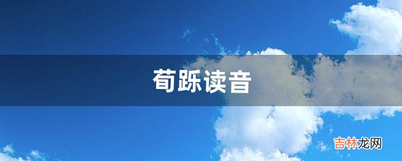 荀跞读音(荀跞个人介绍)