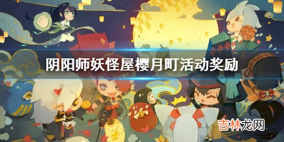 阴阳师妖怪屋樱月町活动奖励介绍