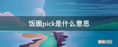 饭圈pick是什么意思?