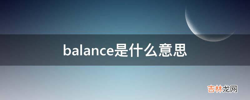 balance是什么意思?