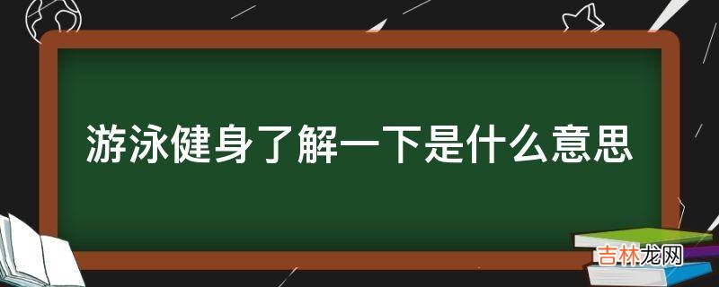 游泳健身了解一下是什么意思?