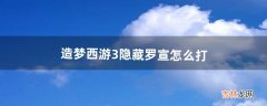 造梦西游3隐藏罗宣怎么打（造梦西游3隐藏罗宣技能)