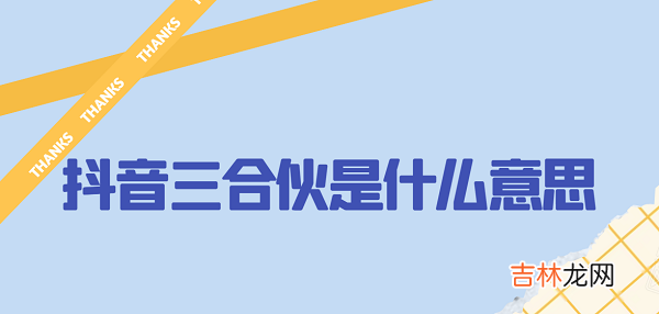 抖音三合伙什么意思