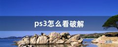 ps3怎么看破解