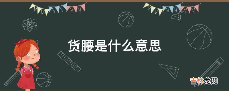 货腰是什么意思?