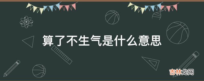 算了不生气是什么意思?