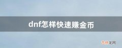 dnf怎样快速赚金币（dnf多少金币是100元)