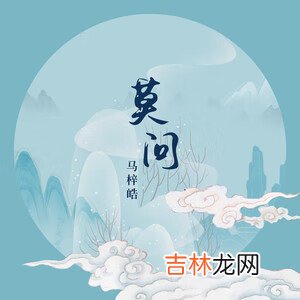 抖音莫问前缘是聚还是散望着月光洒向的容颜歌曲叫什么名字介绍