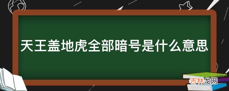 天王盖地虎全部暗号是什么意思?