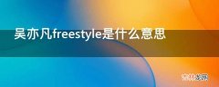 吴亦凡freestyle是什么意思?