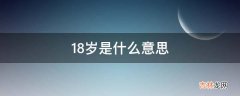 18岁是什么意思?