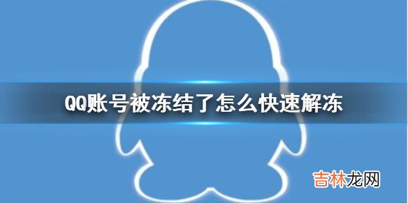 QQ账号被冻结了怎么快速解冻