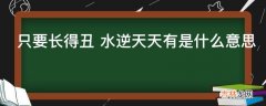 只要长得丑 水逆天天有是什么意思?