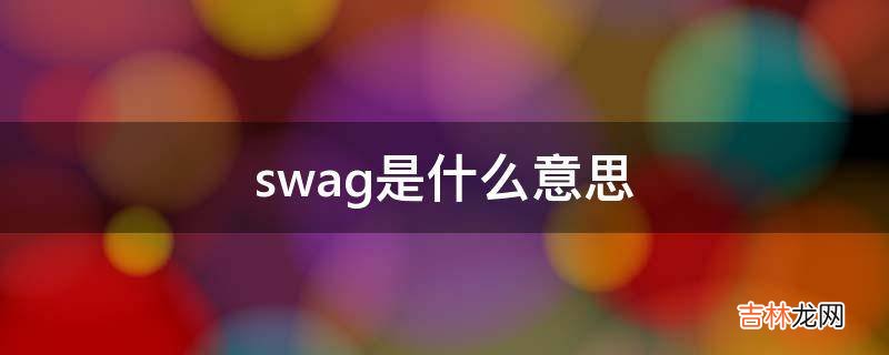 swag是什么意思?