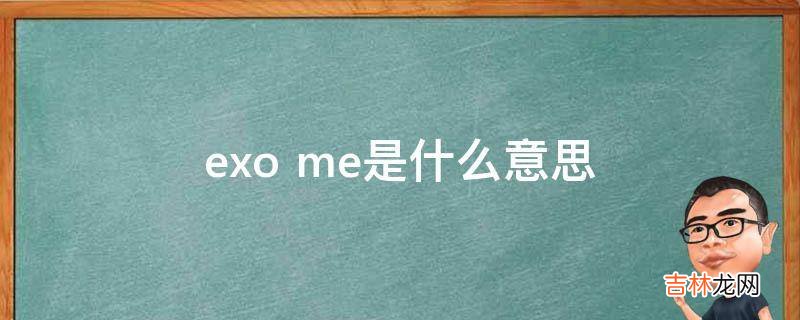 exo me是什么意思?