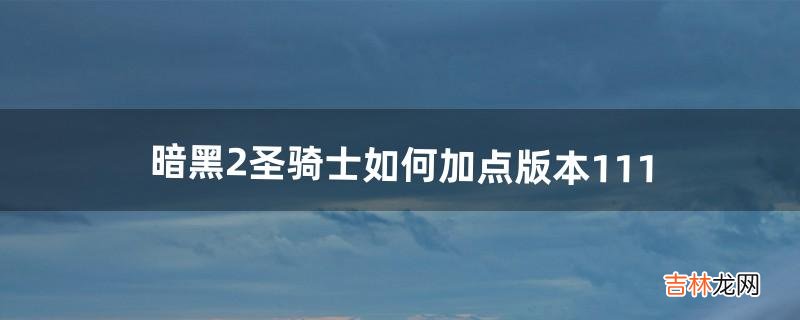 暗黑2圣骑士如何加点,版本1.11（暗黑2平民圣骑士加点)