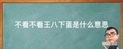 不看不看王八下蛋是什么意思?