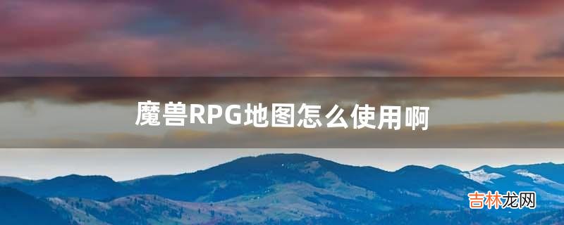 魔兽RPG地图怎么使用啊(做魔兽rpg地图赚钱吗)
