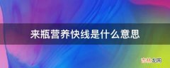 来瓶营养快线是什么意思?