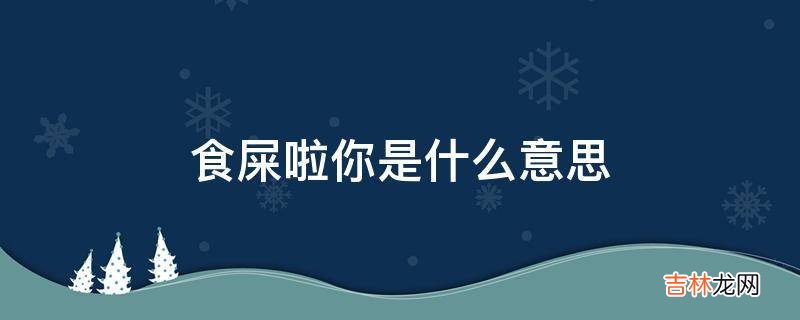 食屎啦你是什么意思?