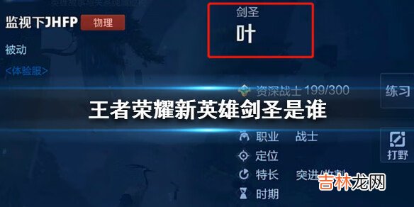 王者荣耀新英雄剑圣是谁