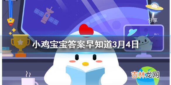 支付宝蚂蚁庄园小课堂3月4日问题答案是什么