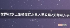 魔兽世界6.2水上坐骑猩红水黾入手攻略2天即可入手攻略