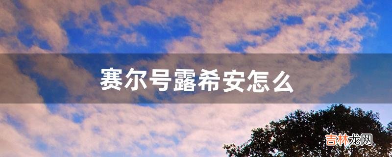 赛尔号露希安怎么（赛尔号必选伤害技能)