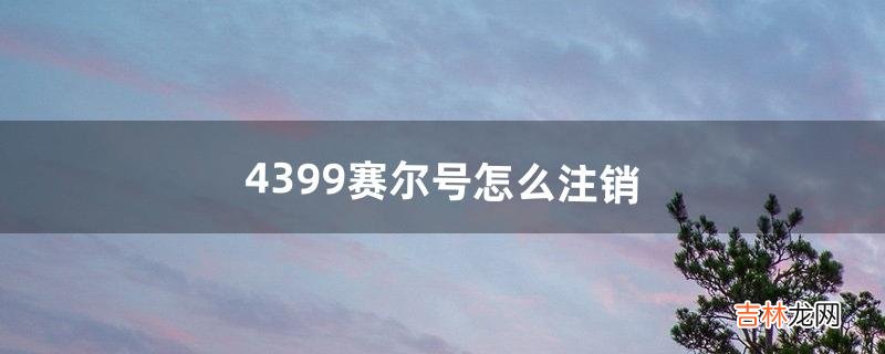 4399赛尔号怎么注销（4399赛尔号怎么更改绑定手机号)