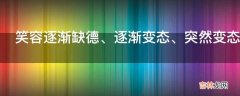 笑容逐渐缺德、逐渐变态、突然变态是什么意思?