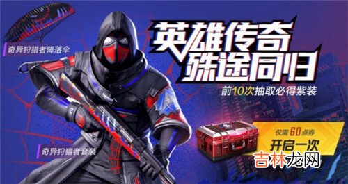 和平精英奇异狩猎者什么时候返场