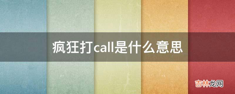 疯狂打call是什么意思?