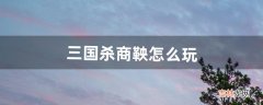 三国杀商鞅怎么玩（三国杀2个人基本玩法)