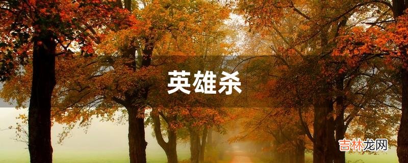英雄杀,商鞅怎么判定雷,牢,各种判定牌(英雄杀商鞅判定规则)